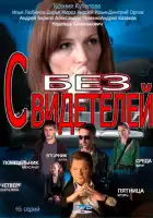  Без свидетелей смотреть онлайн сериал 1-2 сезон 